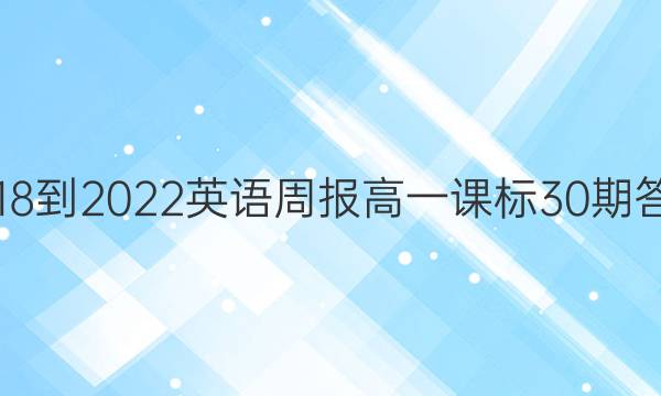 2018-2022 英语周报 高一 课标 30期答案