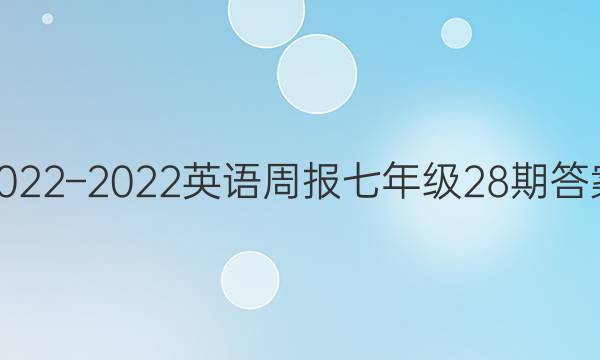 2022–2022英语周报七年级28期答案