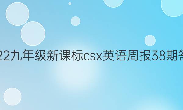 2022九年级新课标csx英语周报38期答案