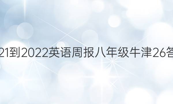 2021-2022 英语周报 八年级 牛津 26答案