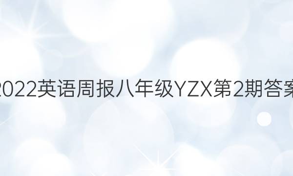 2022英语周报八年级YZX第2期答案