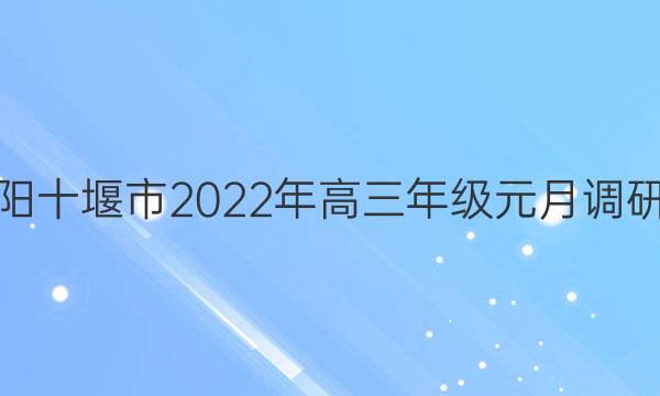 金太阳十堰市2022年高三年级元月调研考试(22-11-232C)历史试题答案