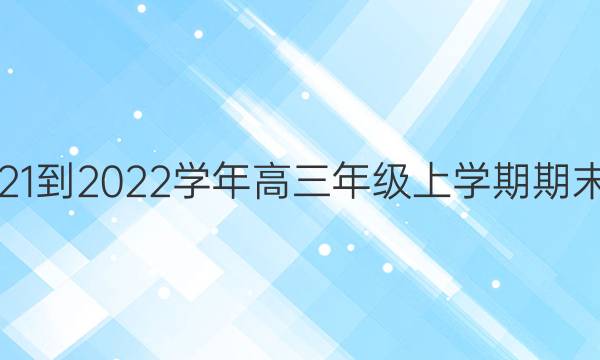云南普洱市2021-2022学年高三年级上学期期末统测语文答案