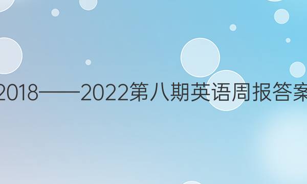 2018——2022第八期英语周报答案