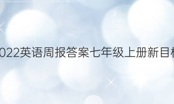 2022英语周报答案七年级上册新目标