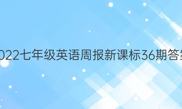 2022七年级英语周报新课标36期答案