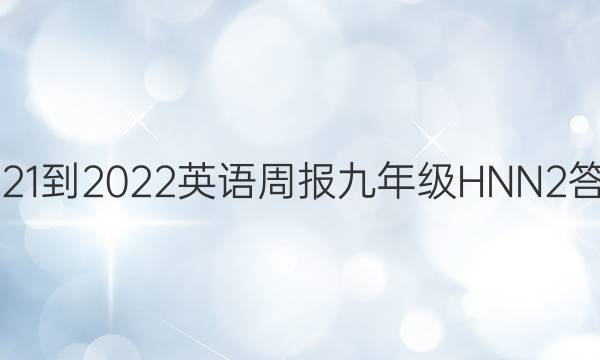 2021-2022 英语周报 九年级 HNN 2答案