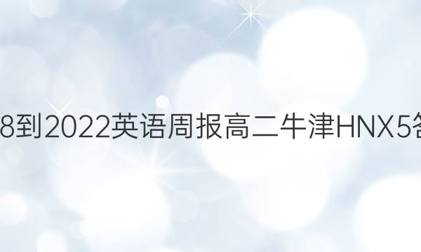 2018-2022 英语周报 高二 牛津HNX 5答案