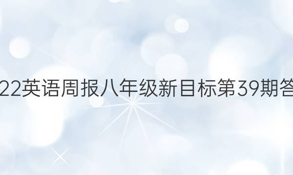 2022英语周报八年级新目标第39期答案