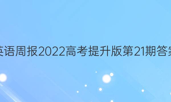 英语周报2022高考提升版第21期答案