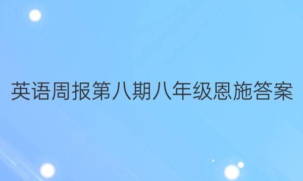 英语周报第八期八年级恩施答案