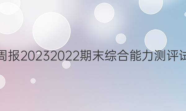 英语周报 20232022期末综合能力测评试题二。答案