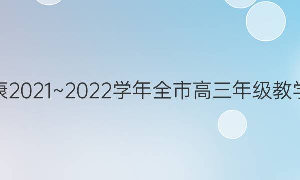 金太阳安康2021~2022学年全市高三年级教学质量联考(标识)语文答案