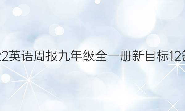 2022 英语周报 九年级全一册 新目标 12答案