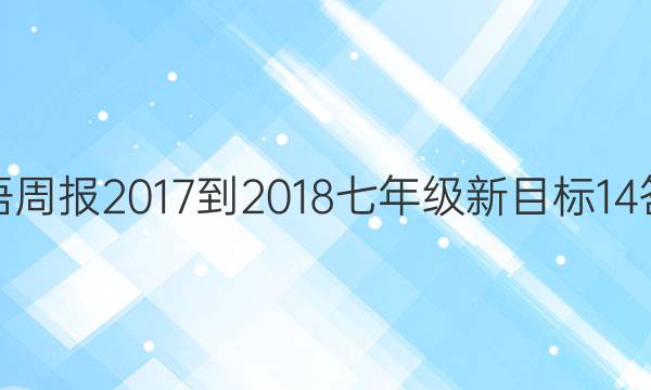 英语周报 2017-2018 七年级 新目标 14答案