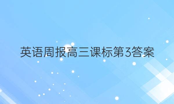 英语周报高三课标第3答案