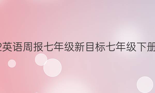 2022英语周报七年级新目标七年级下册答案