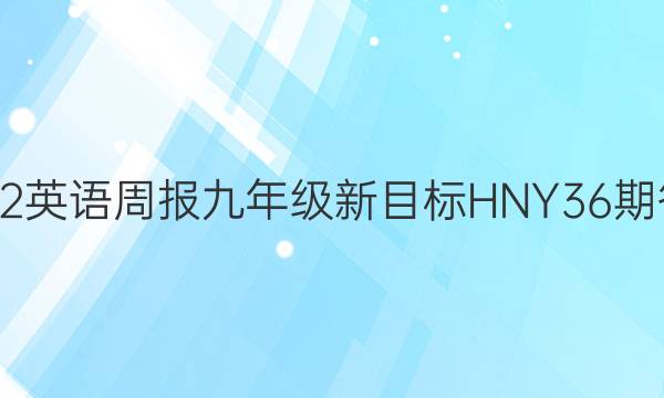 2022英语周报九年级新目标HNY36期答案