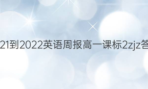 2021-2022 英语周报 高一 课标 2zjz答案