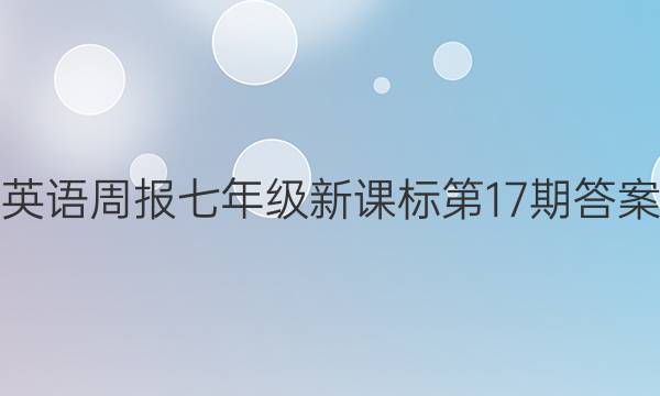 英语周报七年级新课标第17期答案