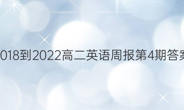 2018-2022高二英语周报第4期答案