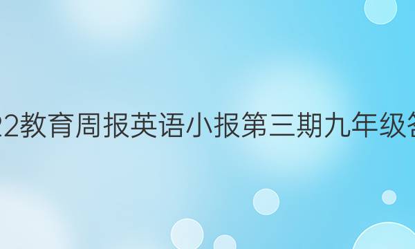 2022教育周报英语小报第三期九年级答案