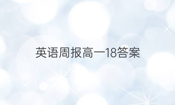 英语周报 高一18答案