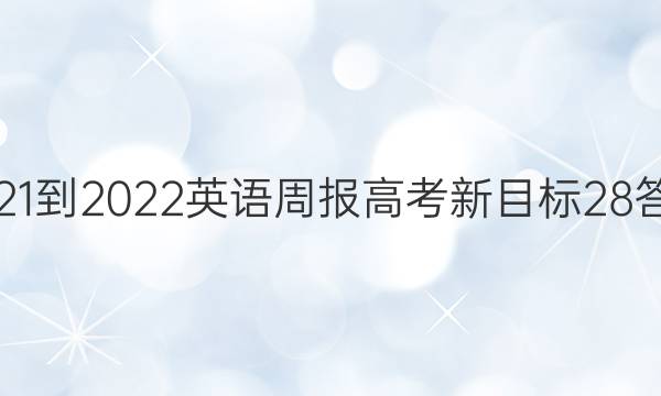 2021-2022 英语周报 高考 新目标 28答案