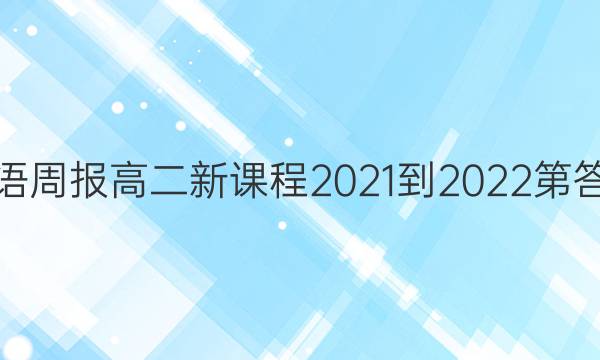 英语周报高二新课程2021-2022第答案