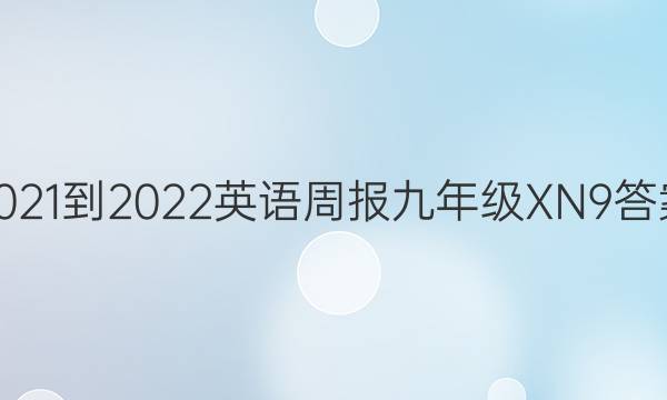 2021-2022 英语周报 九年级 XN 9答案