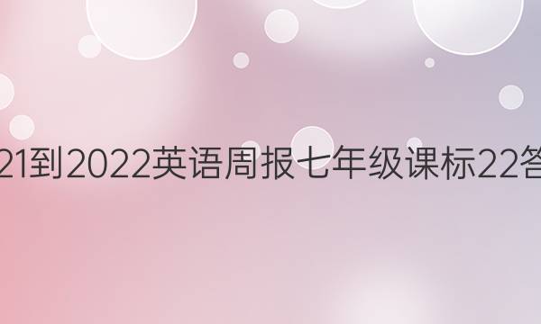 2021-2022 英语周报 七年级 课标 22答案