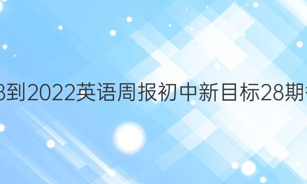 2018-2022英语周报初中新目标28期答案