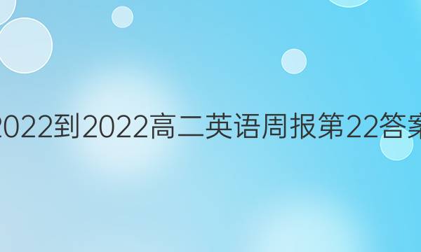 2022-2022高二英语周报第22答案