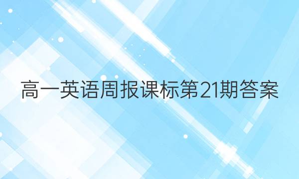 高一英语周报课标第21期答案