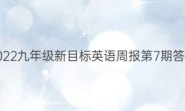 2022九年级新目标英语周报第7期答案