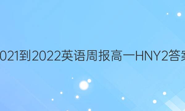 2021-2022 英语周报 高一 HNY 2答案