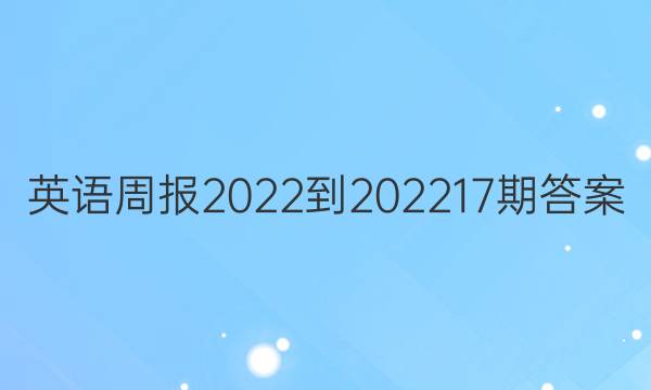 英语周报2022-202217期答案