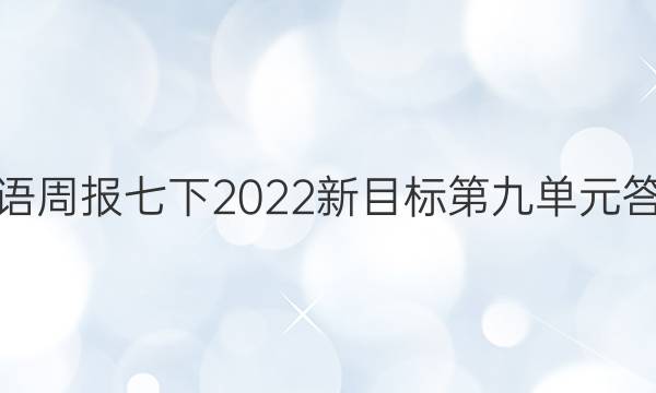 英语周报七下2022新目标第九单元答案