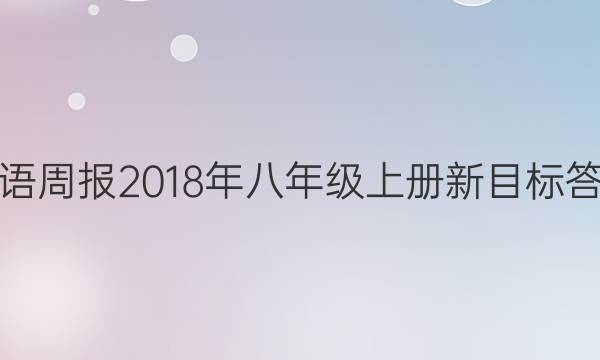 英语周报2018年八年级上册新目标答案