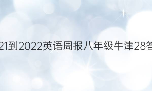 2021-2022 英语周报 八年级 牛津 28答案