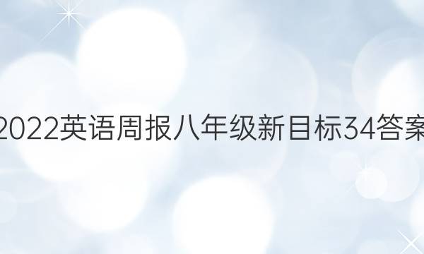 2022 英语周报八年级新目标 34答案