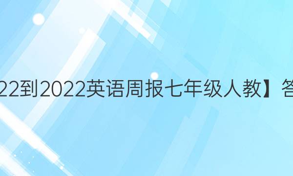 2022-2022英语周报七年级人教】答案