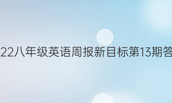 2022八年级英语周报新目标第13期答案