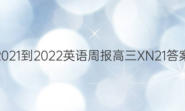 2021-2022 英语周报 高三 XN 21答案