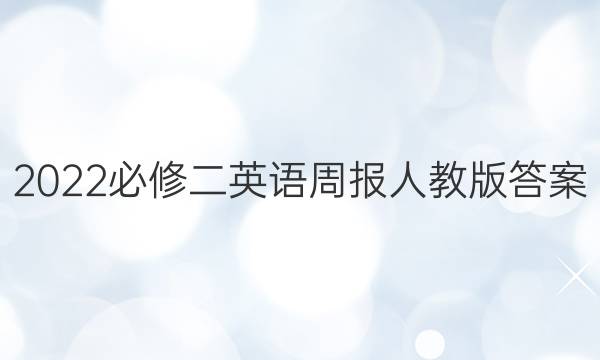 2022必修二英语周报人教版答案