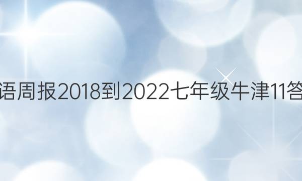 英语周报 2018-2022 七年级 牛津 11答案