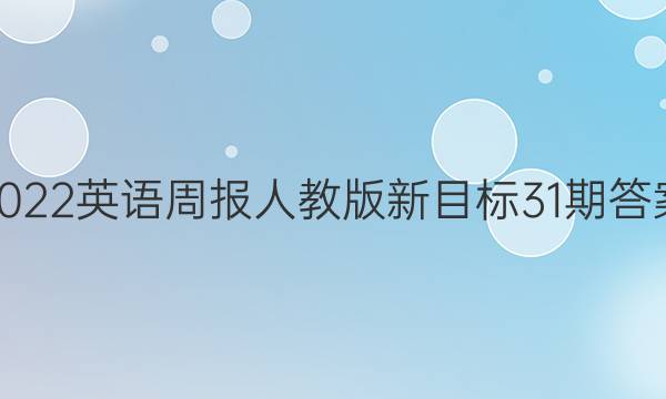 2022英语周报人教版新目标31期答案