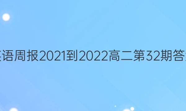 英语周报2021-2022高二第32期答案