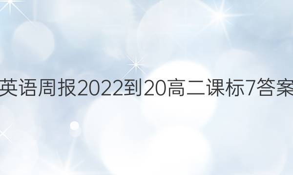 英语周报 2022-20 高二 课标 7答案