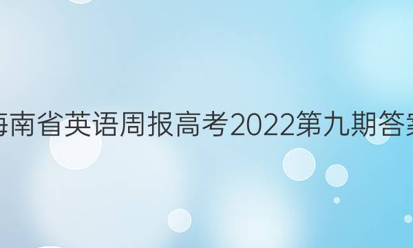 海南省英语周报高考2022第九期答案